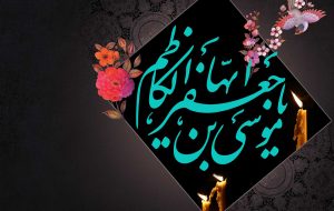 نکات کمتر عنوان‌شده از زندگی امام موسی بن جعفر(ع)