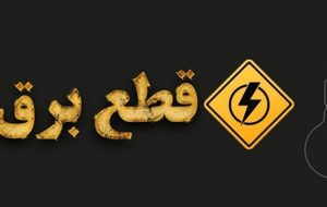 قطع برق 95 دستگاه اجرایی پرمصرف در شهرستان‌های تهران