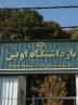 مهار آتش‌ در منطقه حفاظت‌شده زندان اوین