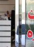 ۳۰ مشاور املاک غیرمجاز در غرب استان تهران پلمب شد