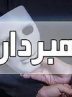 دستگیری کلاهبرداری اینترنتی با ۲۰۰ فقره جرم در البرز