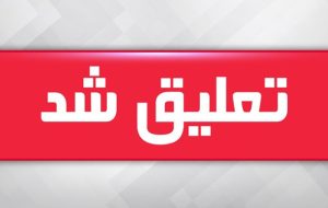 یک عضو شورای شهر رباط‌کریم تعلیق شد
