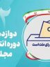 برگزاری انتخابات در غرب استان تهران با مشارکت ۱۰ هزار عامل اجرایی