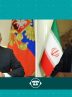 روابط ایران و روسیه در عرصه‌های مختلف رو به رشد است