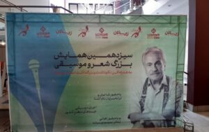 سیزدهمین همایش شعر و موسیقی به همراه آئین نکوهداشت و بزرگداشت  استاد ایرج راد برگزار شد