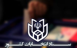 مسئولان شعب موظف به اخذ رای تا آخرین نفر هستند