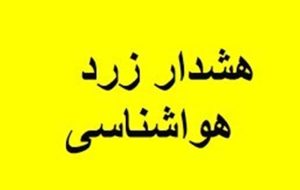 هشدار زرد هواشناسی البرز؛ ورود سامانه بارشی از فردا