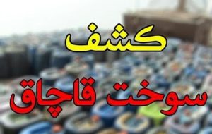 کشف ۳۰ هزار لیتر سوخت قاچاق در اسلامشهر