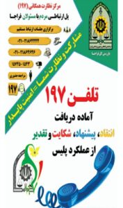 تلفن 197 پلیس فرماندهی انتظامی