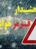 هشدار قرمز هواشناسی / رگبار و باران شدید در ارتفاعات البرز