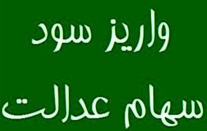 واریز ۲۵ همت سود مرحله سوم سهام عدالت، لَنگ شرکت مپنا