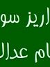 واریز ۲۵ همت سود مرحله سوم سهام عدالت، لَنگ شرکت مپنا