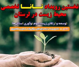 یک مسئول:  رویداد توسعه اکوسیستم نوآوری استان ها (تانا) در لرستان برگزار می شود