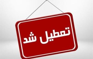 ادارات استان البرز فردا پنج‌شنبه تعطیل است