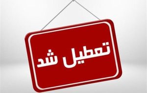 کدام استان‌ها شنبه ۲۲ دی تعطیل هستند؟‌/ تهران هم تعطیل شد