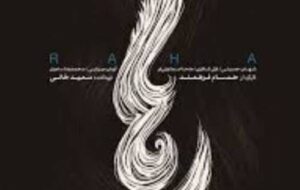 نقد و نگاهی بر فیلم سینمایی “رها”