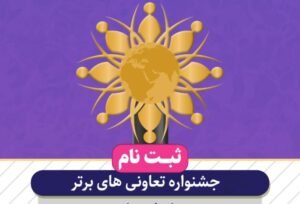 مدیر کل تعاون کار ورفاه اجتماعی استان خبر داد ؛ آغازفرایند ثبت‌نام تعاونی‌های برتر در لرستان