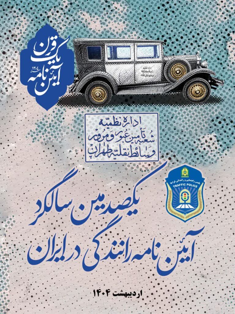 مراسم ۱۰۰ سالگی آیین‌نامه راهنمایی و رانندگی در قم برگزار می‌شود
