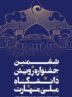 جشنواره «رویش»؛ تجلی توانمندی‌های دانشجویان ملی مهارت