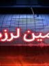 زلزله ۴ریشتری البرز و تهران را لرزاند/ اعزام ۳ تیم به منطقه