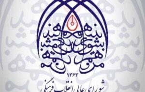 تصویب سند ملی میراث فرهنگی در شورای معین شورایعالی انقلاب فرهنگی