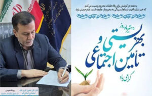 پیام تبریک مدیرکل تعاون کار و رفاه اجتماعی استان قم به مناسبت هفته بهزیستی و تأمین اجتماعی