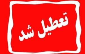 ادارات کدام استان‌ها چهارشنبه اول مردادماه تعطیل است؟