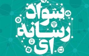 مدیران آموزش و پرورش باید با درایت بیشتری به سواد رسانه‌ای توجه کنند