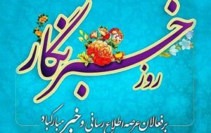 پیام‌ تبریک مدیرکل تعاون کار و رفاه اجتماعی استان قم به مناسبت روز خبرنگار