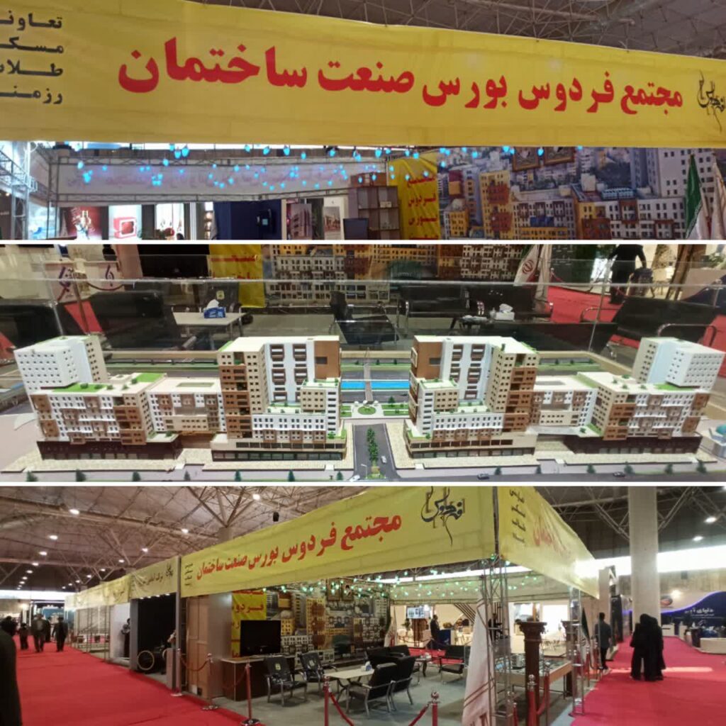 حضور برندهای معتبر ساختمانی ساکن مجتمع تجاری فردوس در نوزدهمین نمایشگاه صنعت ساختمان قم