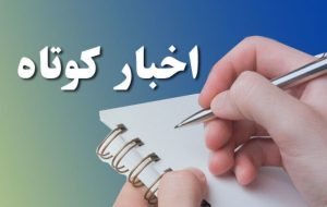 خبرهای کوتاه البرز/ آماده سازی یک هزار ویژه برنامه فجر در مدارس البرز