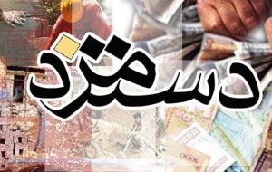 احتمال تصویب دستمزد کارگران در یک جلسه اضطراری