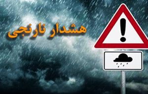 صدور هشدار سطح نارنجی هواشناسی برای مناطقی از کشور