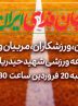 گردهمایی بزرگ ورزش استان قم