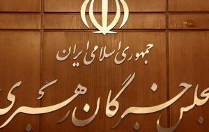 اسامی نامزدهای تأیید صلاحیت‌ شده مجلس خبرگان تهران