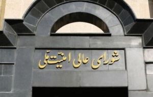 بیانیه شورای امنیت ملی درباره پذیرش شروط ایران توسط آمریکا