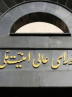 بیانیه شورای امنیت ملی درباره پذیرش شروط ایران توسط آمریکا