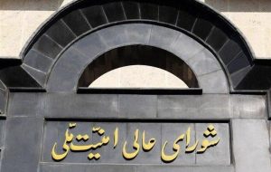 شورای عالی امنیت ملی: تا نهایی شدن جزئیات پیروزی نیاز به وحدت مردم داریم