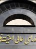 شورای عالی امنیت ملی: تا نهایی شدن جزئیات پیروزی نیاز به وحدت مردم داریم