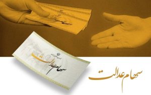 انتظار جاماندگان سهام عدالت به پایان می‌رسد