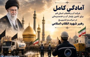 آماده‌باش کامل زیرساخت‌های آب و فاضلاب استان قم برای میزبانی از مراسم تشییع رهبر شهید انقلاب اسلامی