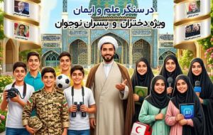 از آموزش هوش مصنوعی تا مسابقات تیراندازی؛ آغاز طرح «نشاط معنوی» در ۱۲ بقعه متبرکه استان قم