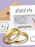 انتقاد از عملکرد بانک‌ها/ تسهیلات به‌جای زوجین، به مدیران رسید