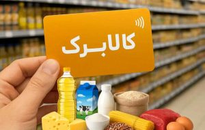 جزئیات رفع تعلیق کالابرگ افراد غیرمقیم اعلام شد