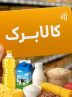 جزئیات رفع تعلیق کالابرگ افراد غیرمقیم اعلام شد