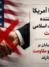 مذاکره با آمریکا تأمین‌کننده صلاح امت اسلامی نیست / میدان و خیابان بر ادامه جهاد و مقاومت تأکید دارند