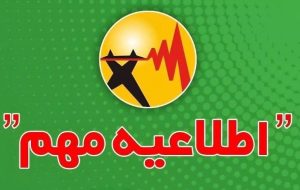 برق مشترکان متخلف ، به مدت یک سال مشمول قطع یارانه خواهد شد