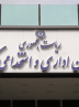 ساعت کاری جدید ادارات اعلام شد