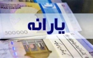 یارانه مهرماه دهک‌های اول تا سوم واریز شد