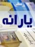یارانه مهرماه دهک‌های اول تا سوم واریز شد